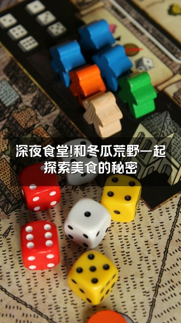 抖音冬瓜荒野视频封面：深夜食堂！和冬瓜荒野一起探索美食的秘密