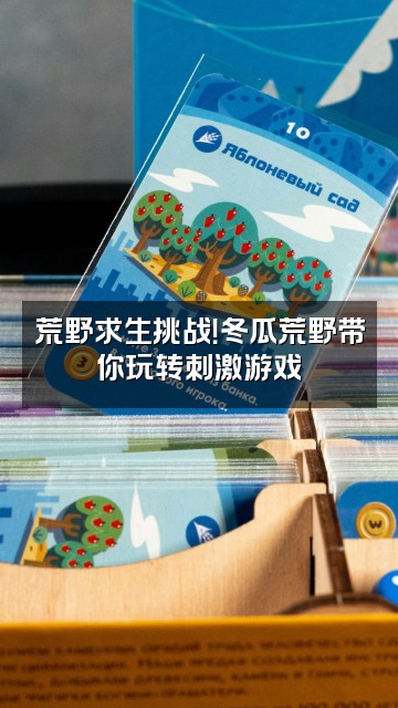抖音冬瓜荒野视频封面：荒野求生挑战！冬瓜荒野带你玩转刺激游戏